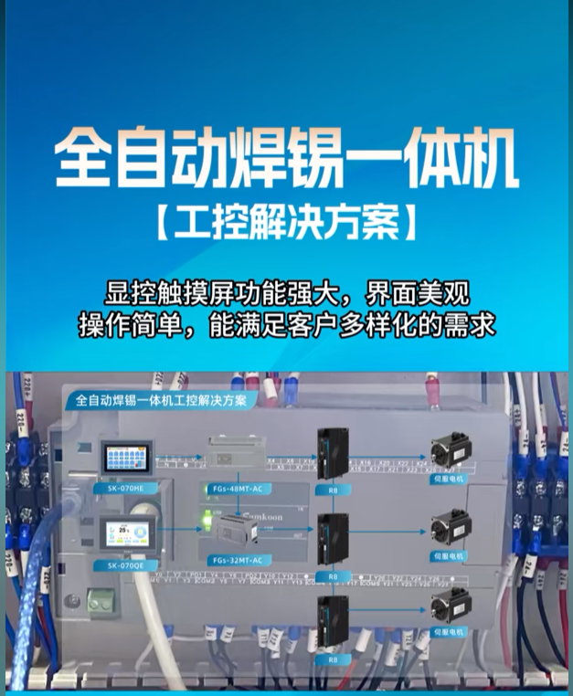 显控全自动焊锡一体机工控解决方案