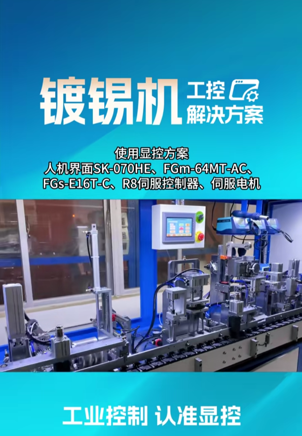 显控镀锡机工控解决方案