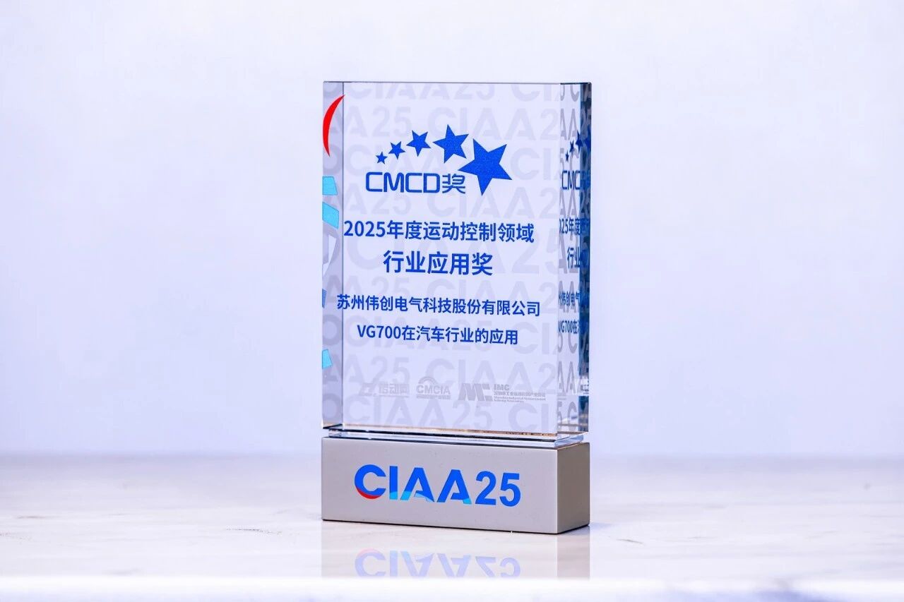 赋能智造｜伟创电气VG700系列斩获“CMCD 2025年度运动控制领域行业应用奖”